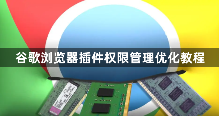 谷歌浏览器插件权限管理优化教程1