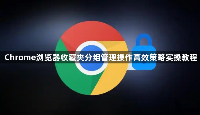 Chrome浏览器收藏夹分组管理操作高效策略实操教程1