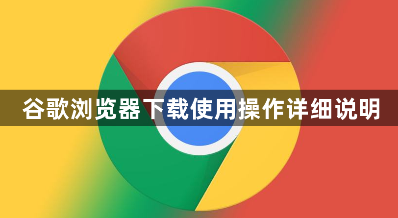 谷歌浏览器下载使用操作详细说明1