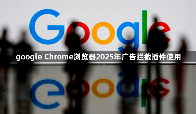 google Chrome浏览器2025年广告拦截插件使用1