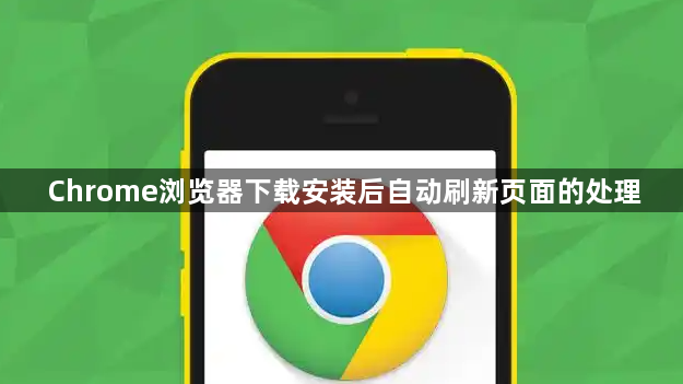 Chrome浏览器下载安装后自动刷新页面的处理1