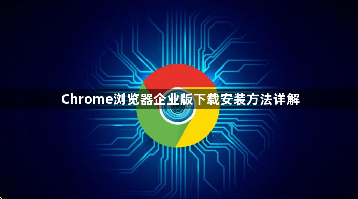 Chrome浏览器企业版下载安装方法详解1