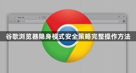 谷歌浏览器隐身模式安全策略完整操作方法1