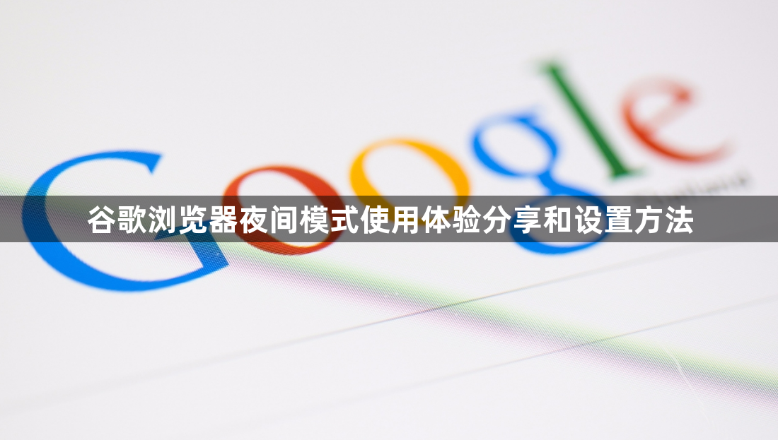 谷歌浏览器夜间模式使用体验分享和设置方法1