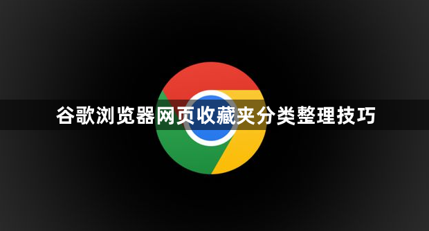 谷歌浏览器网页收藏夹分类整理技巧1