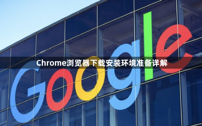 Chrome浏览器下载安装环境准备详解1