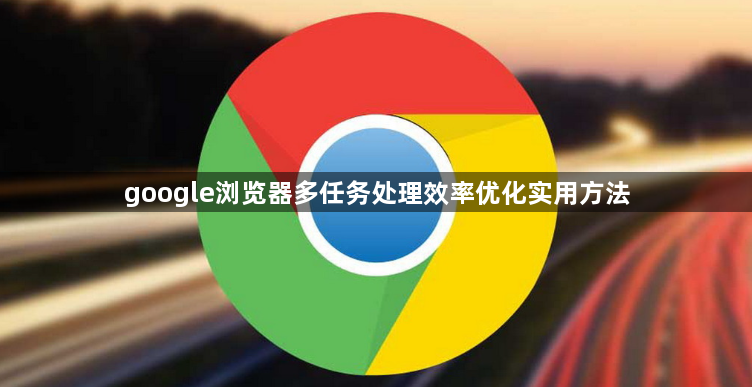 google浏览器多任务处理效率优化实用方法1