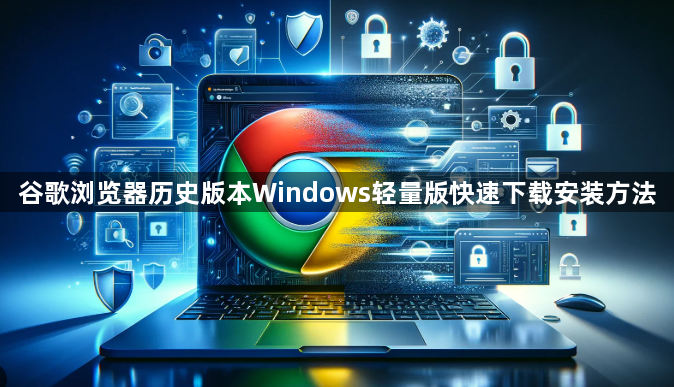 谷歌浏览器历史版本Windows轻量版快速下载安装方法1