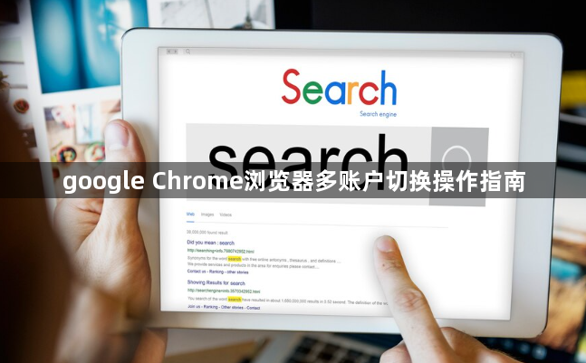 google Chrome浏览器多账户切换操作指南1