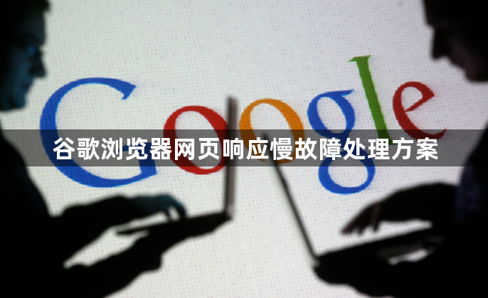 谷歌浏览器网页响应慢故障处理方案1