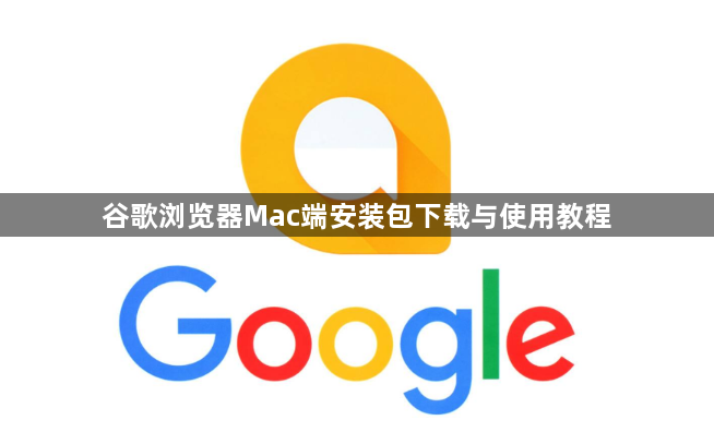 谷歌浏览器Mac端安装包下载与使用教程1