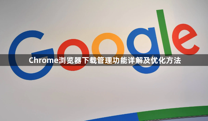 Chrome浏览器下载管理功能详解及优化方法1