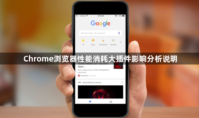 Chrome浏览器性能消耗大插件影响分析说明1