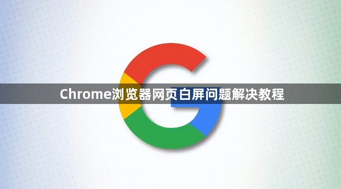 Chrome浏览器网页白屏问题解决教程1