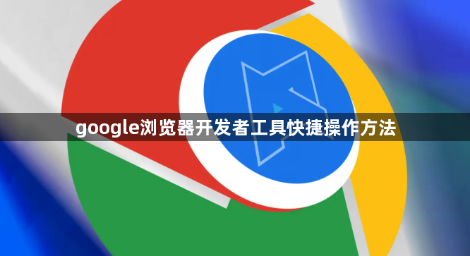 google浏览器开发者工具快捷操作方法1