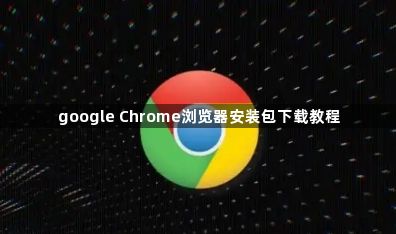 google Chrome浏览器安装包下载教程1
