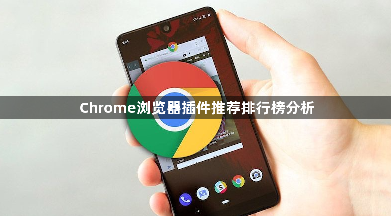 Chrome浏览器插件推荐排行榜分析1