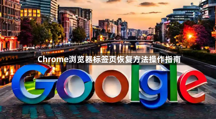 Chrome浏览器标签页恢复方法操作指南1