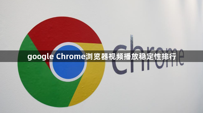 google Chrome浏览器视频播放稳定性排行1