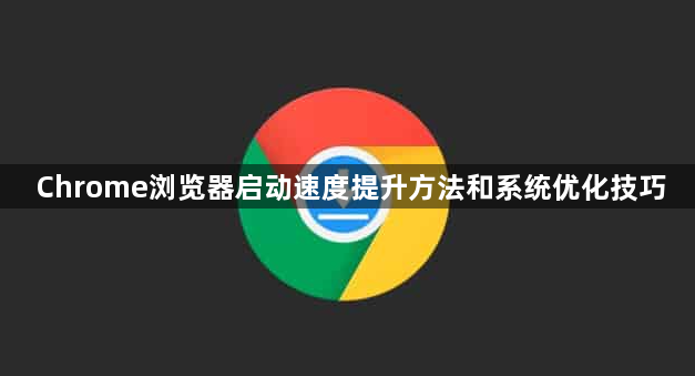 Chrome浏览器启动速度提升方法和系统优化技巧1