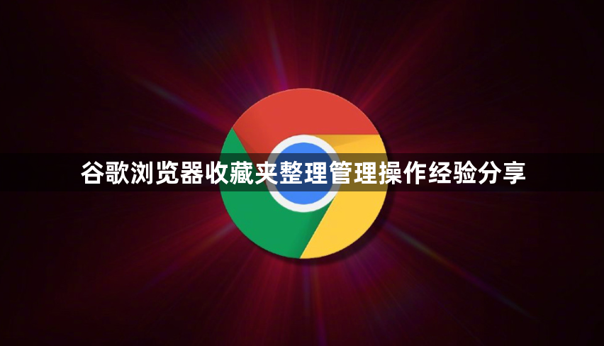 谷歌浏览器收藏夹整理管理操作经验分享1