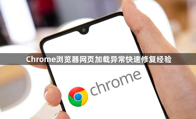 Chrome浏览器网页加载异常快速修复经验1