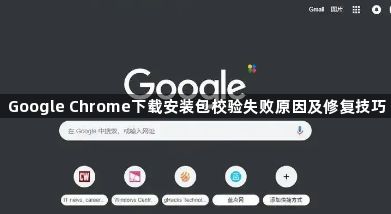Google Chrome下载安装包校验失败原因及修复技巧1
