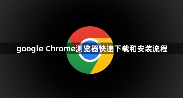 google Chrome浏览器快速下载和安装流程1