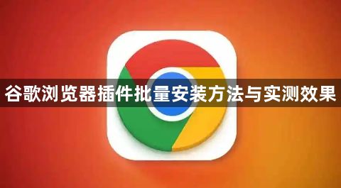 谷歌浏览器插件批量安装方法与实测效果1