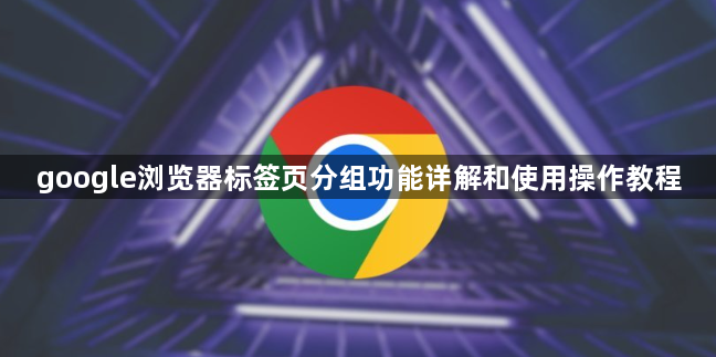 google浏览器标签页分组功能详解和使用操作教程1