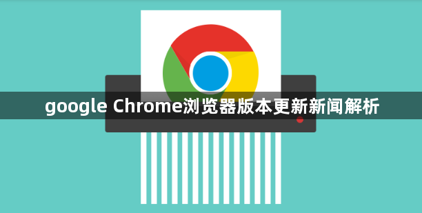 google Chrome浏览器版本更新新闻解析1