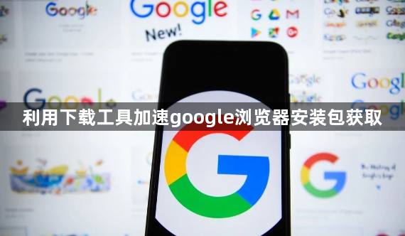 利用下载工具加速google浏览器安装包获取1