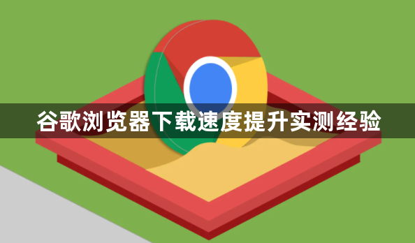 谷歌浏览器下载速度提升实测经验1