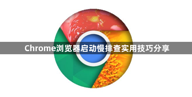 Chrome浏览器启动慢排查实用技巧分享1