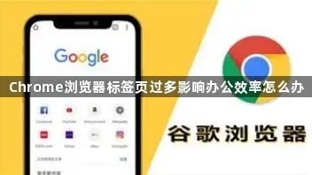 Chrome浏览器标签页过多影响办公效率怎么办1