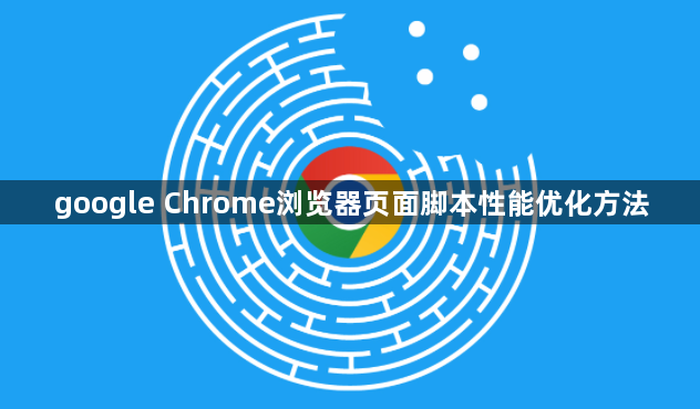 google Chrome浏览器页面脚本性能优化方法1