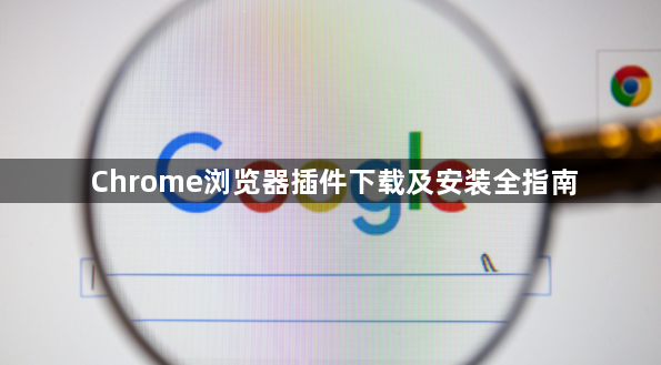 Chrome浏览器插件下载及安装全指南1
