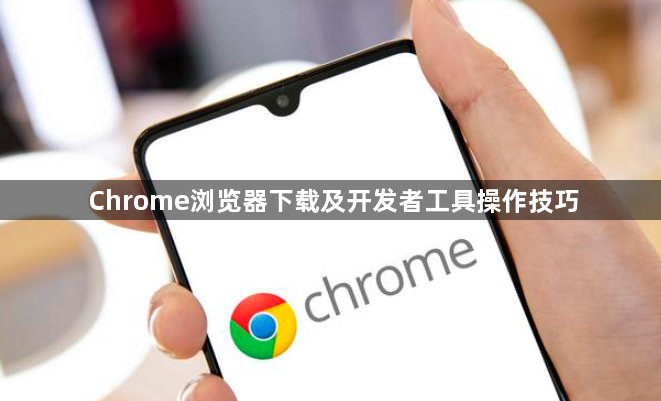 Chrome浏览器下载及开发者工具操作技巧1