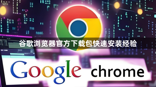 谷歌浏览器官方下载包快速安装经验1