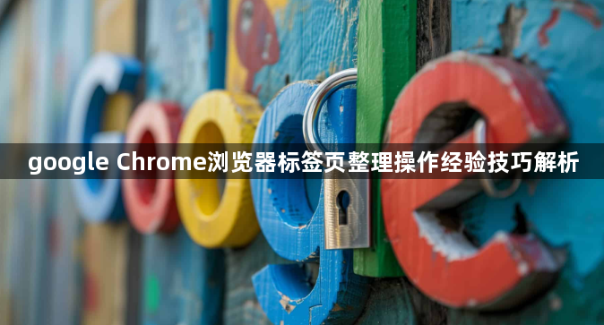 google Chrome浏览器标签页整理操作经验技巧解析1