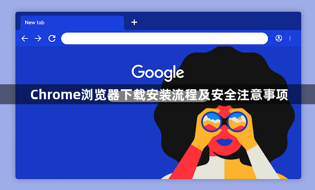 Chrome浏览器下载安装流程及安全注意事项1