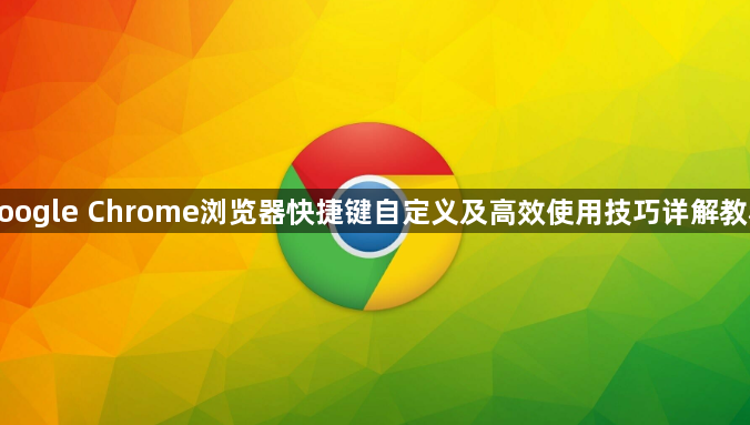google Chrome浏览器快捷键自定义及高效使用技巧详解教程1