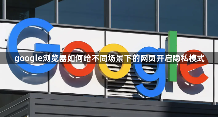 google浏览器如何给不同场景下的网页开启隐私模式1