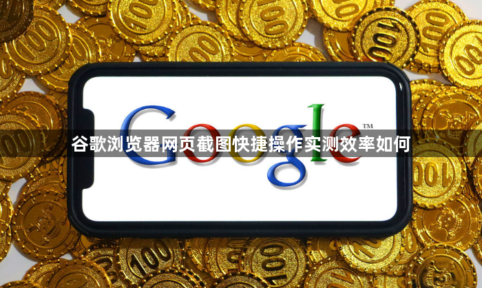 谷歌浏览器网页截图快捷操作实测效率如何1