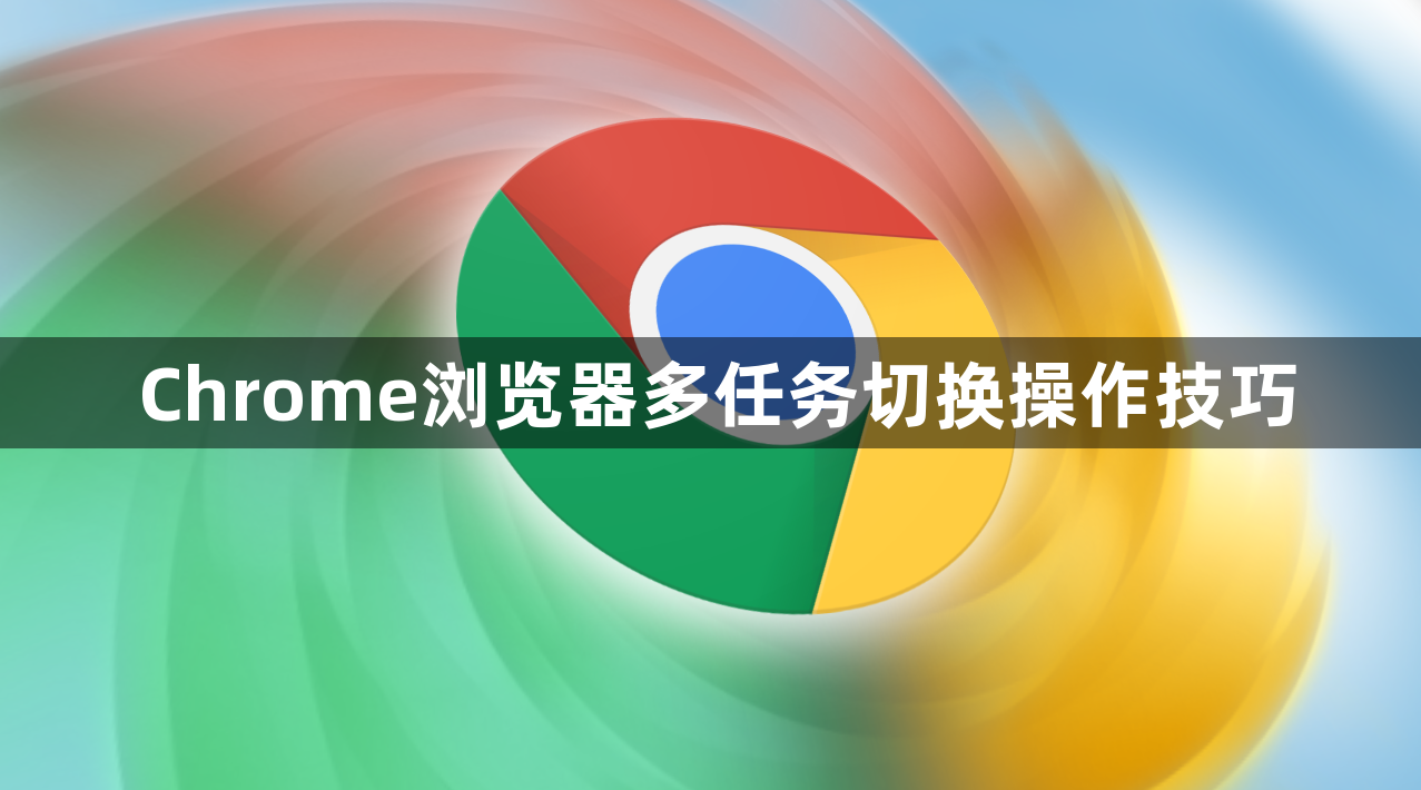 Chrome浏览器多任务切换操作技巧1