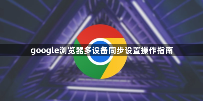 google浏览器多设备同步设置操作指南1