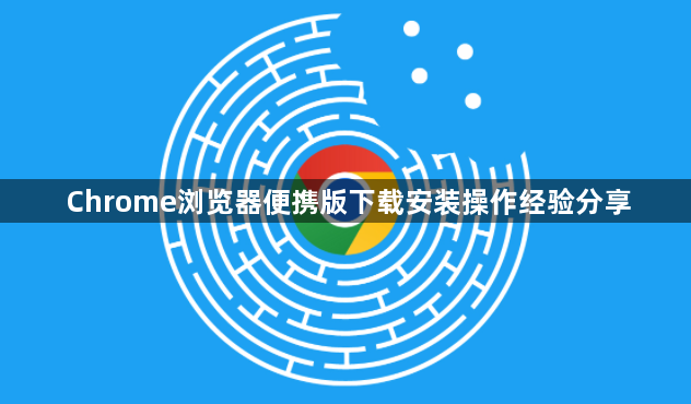 Chrome浏览器便携版下载安装操作经验分享1