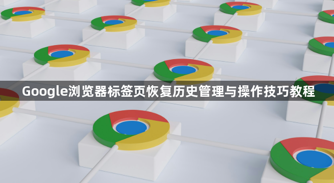Google浏览器标签页恢复历史管理与操作技巧教程1