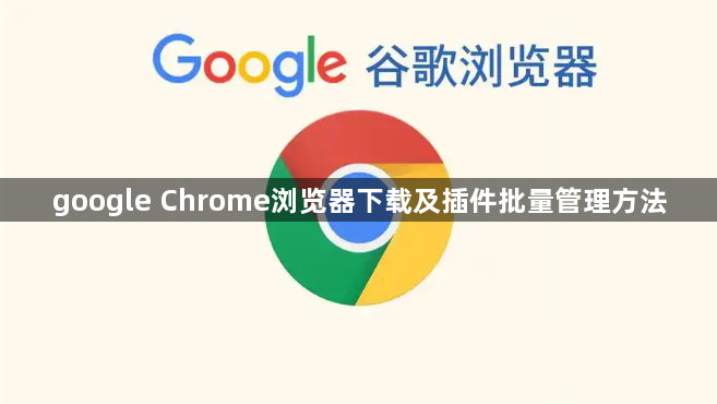 google Chrome浏览器下载及插件批量管理方法1