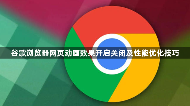谷歌浏览器网页动画效果开启关闭及性能优化技巧1